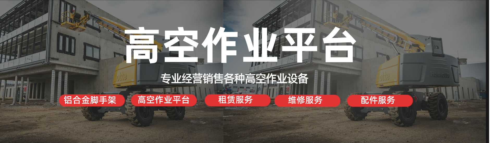 高空作業(yè)平臺(tái)